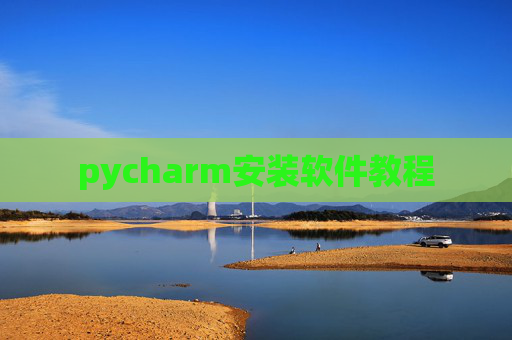 pycharm安装软件教程 pycharm安装软件教程